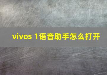 vivos 1语音助手怎么打开